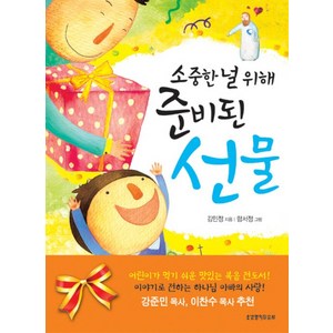 소중한 널 위해 준비된 선물, 생명의말씀사