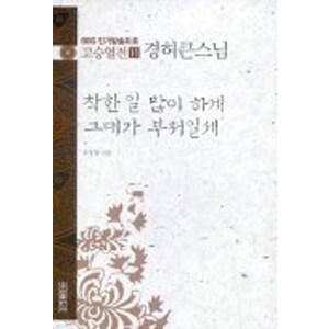 경허큰스님착한 일 많이 하게 그대가 부처일세, 우리출판사, 윤청광 저