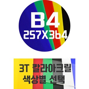 아크릴판 B4(257x364) 3T 컬러아크릴 색상별, 적색