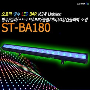 AURORA ST-BA180 LED바조명 방수