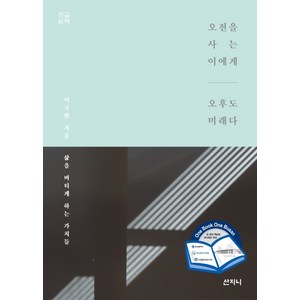 오전을 사는 이에게 오후도 미래다(큰글씨책):삶을 버티게 하는 가치들, 산지니, 이국환