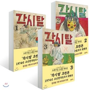 초판본 각시탈 1~3권 세트, 만화주의, [만화] 초판본 각시탈