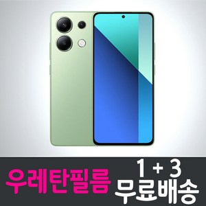 샤오미 홍미노트13 4G 스마트폰 풀커버 우레탄필름 액정화면보호 레드미 hongmi redmi 투명 지문인식 핸드폰 휴대폰 4p 8p, 4매, 4개