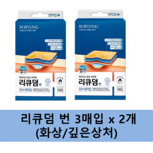 리큐덤 보령 번 화상 폼밴드, 2개