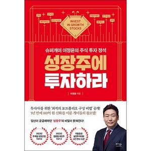 성장주에 투자하라 + 쁘띠수첩 증정, 베가북스, 이정윤