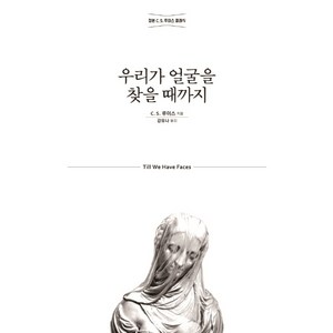 우리가 얼굴을 찾을 때까지:정본 C. S. 루이스 클래식, 홍성사