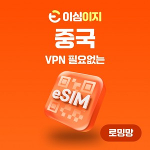 이심이지 중국 eSIM 이심 e심 VPN 필요없는 데이터 무제한, 총 5GB, 5일, 1개