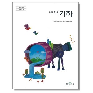 고등학교 교과서 기하 고성은 좋은책신사고, 1개