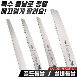 국산 대건 골드톱날 실버톱날 300mm~460mm 톱날만 판매 나무톱날 농업용 가지치기용, 4. 톱날 실버전지톱날 DE-554(460mm), 1개