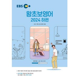 EBS 왕초보영어(하)(2024), 한국교육방송공사(EBSi), 하