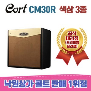 [낙원상가콜트판매1위점] 콜트 CM30R 일렉 앰프 / 5가지색상, BK, 1개