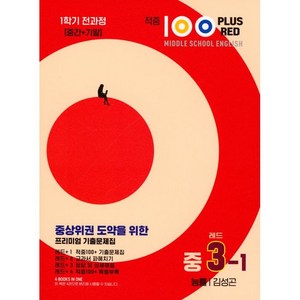 2025 적중 100 Plus 영어 기출문제집 레드 중 3-1 전과정 능률 김성곤, 베스트교육(베스트콜렉션), 중등3학년