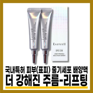 [에버셀][본사정품]에버셀 딥 링클 솔루션 크림 IOmI 시즌2 1+1, 10ml, 2개