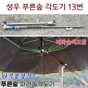 [낚시어때] 성우 푸른숲 파라솔각도기 11번 13번 (타격봉장착) 각도조절기, 푸른숲 13번각도기 (97cm), 1개