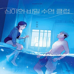 NSB9788958079743 새책_스테이책터 [심야의 비밀 수영 클럽] -VivaVivo(비바비보) 53-뜨인돌-하이은 지음-청소년 소설-202311, 심야의 비밀 수영 클럽