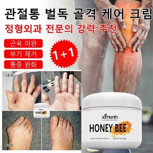 1+1 벌독 골격 케어 크림 류머티즘 완화 크림 뼈영양제 무릎통증치료제, 59g*8