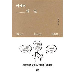 마케터의 일:경험하고 공감하고 함께하는, 북스톤, 장인성 저