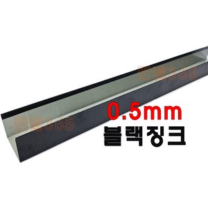 0.5mm C/S U바(유바 3M) 블랙징크 샌드위치 조립식 판넬 후레싱, 100T, 1개