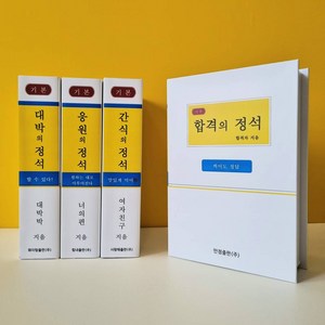 합격 응원 선물 수험생 수능 간식 응원선물 공무원 간식박스, 합격의정석, 1개