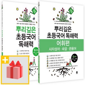 사은+ 마더텅 뿌리깊은 초등국어 독해력 6단계 + 어휘편 6단계 세트 (전2권)