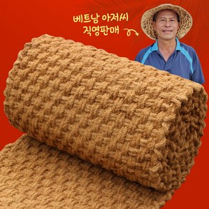 베트남아저씨 야자매트 직판매 야자수매트 품질보증, 1m x 10m, 1개