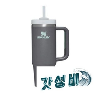 스탠리 퀜처 H2.0 플로우스테이트 텀블러, 차콜, 887ml, 1개