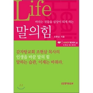 바라는 것들을 실상이 되게 하는말의 힘:조현삼 목사 핸디북, 생명의말씀사