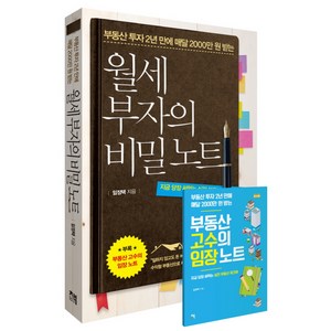 부동산 투자 2년 만에 매달 2000만 원 받는월세 부자의 비밀노트:지금 당장 써먹는 실전 부동산 워크북, 책비, 글: 임정택