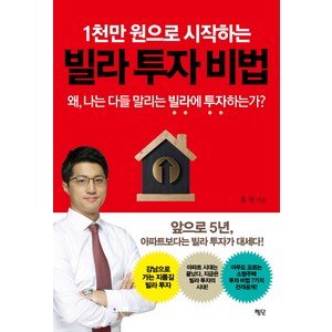 1천만 원으로 시작하는 빌라 투자 비법:왜 나는 다들 말리는 빌라에 투자하는가?, 평단, 홍현