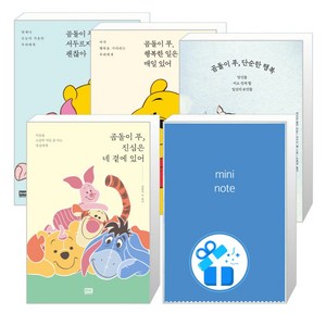 곰돌이 푸 행복한 일은 매일 있어 + 서두르지 않아도 괜찮아 + 단순한 행복 + 진심은 네 곁에 있어 세트