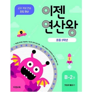 이젠연산왕 B-2(초등 2학년):덧셈과 뺄셈 (2)  교과 개념 연습 진도 연산, 이젠교육, 초등2학년