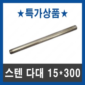 스텐 다대 15A 300mm 수도부속 다대깡 닛블 배관자재, 1개