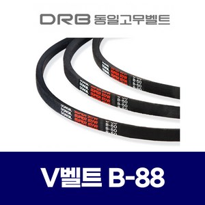 (DRB 동일고무벨트) 브이벨트 V벨트 B-88 B88, 1개