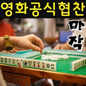 SMN 영화 범죄도시 협찬 마작 세트 / 3작 4작 겸용 / 중국 일본 / 전통 게임 테이블, 1개