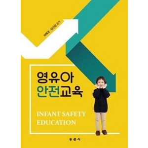 영유아 안전교육, 동문사