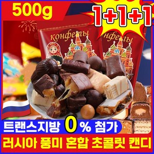 [수입 식품] 1+1/2+2 러시아 풍미 혼합 초 캔디 러시아 국민초콜렛 트러플 대용량 간식 견과류 캔디 디저트 초콜렛 사탕 탕비실간식 개별포장 진하고 맛있음, 3세트, 500g