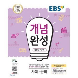 EBS 개념완성 사회탐구영역 사회문화 (2025년용) : 내신+수능 대표 기본서, 한국교육방송공사, 사회영역, 고등학생