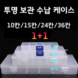 1+1 투명 다용도 보관케이스 플라스틱 분리 보관함 10칸 15칸 24칸 36칸, 36칸 27.6x17.8x4.5cm 2개, 2개