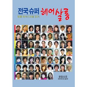 전국 슈퍼 헤어살롱:명품 헤어스타일 찾기, 약국신문, 장업신문 저