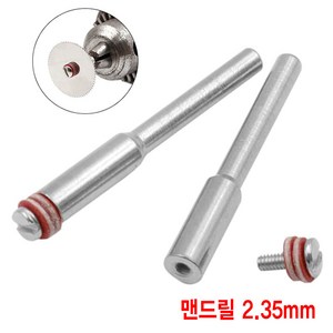 와이지알씨 맨드릴 2.35mm 3mm 모음 드레멜 조각기 마이크로, 1개