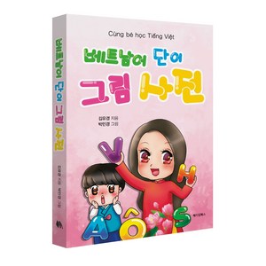 베트남어 단어 그림 사전 (Tu dien tu vung cho be)