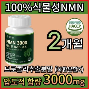 네이처몬 식물성 NMN 엔엠엔 베타인 식약청 haccp 인증 nad 니코틴산아미드, 1세트, 60정