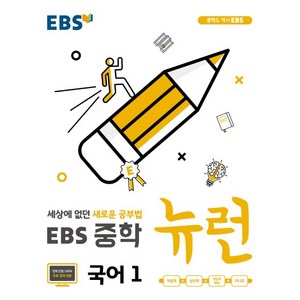 EBS 뉴런 중학 국어1 ( 당일발송/사은품증정 ), 중등1학년