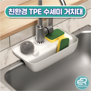 에센스룸 주방 수세미 거치대 싱크대 물빠짐 무타공 수세미걸이, 1개, 퓨어화이트