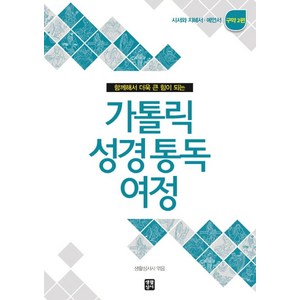 함께해서 더욱 큰 힘이 되는가톨릭 성경통독 여정 구약 2편:시서와 지혜서 예언서, 생활성서사