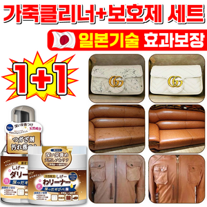 [100% 제거] 일본기술 1/1+1/2+2 가죽 클리너 보호제 세트 명품백 크리너 가죽 쇼파 가방 구두 얼룩 제거 가죽 케어, 2세트, 330ml