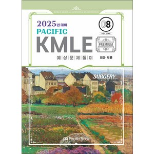 NSB9791158144647 새책_스테이책터 [2025 Pacific KMLE 예상문제풀이 08-외과 각론] -2025년 대비-2025, 2025 Pacific KMLE 예상문제풀이 08-외