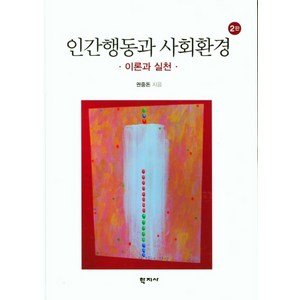 인간행동과 사회환경, 권중돈, 학지사