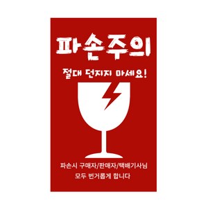 택배 취급주의 파손주의 스티커300장 1세트, 2번