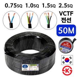 국산 VCTF 전선 연선 전기선 0.75SQ 1.0SQ 1.5SQ 2.5SQ 2c 3c 4c 50M, VCTF2.5SQ, 1개